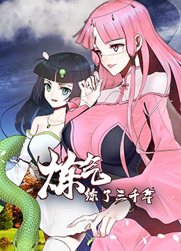 炼气练了三千年封面图