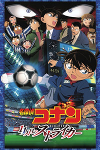 名侦探柯南:第十一名前锋封面图