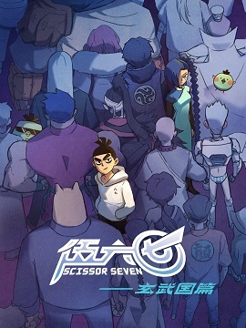 伍六七之玄武国篇封面图