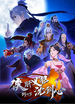 剑网3侠肝义胆沈剑心封面图