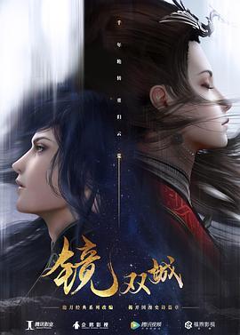 镜双城第二季封面图