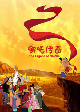 哪吒传奇封面图