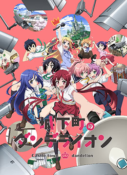 城下町的蒲公英封面图