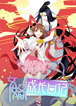 女娲成长日记封面图