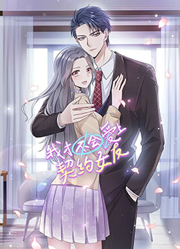 我才不会爱上契约女友封面图