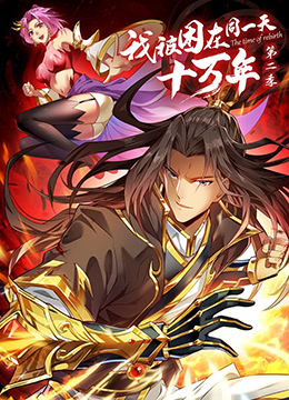 我被困在同一天十万年第二季封面图