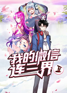 我的微信连三界第二季封面图