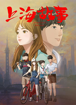 上海故事封面图