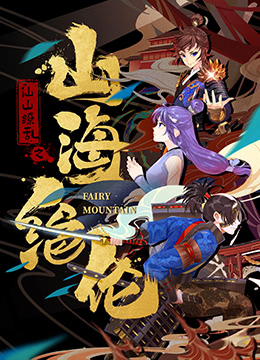 山海绝伦封面图