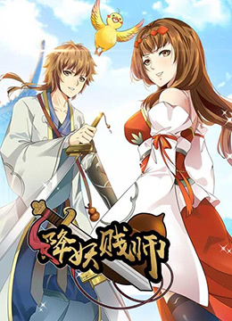 降妖贱师封面图