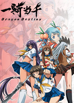 一骑当千第二季封面图