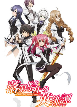落第骑士英雄谭封面图