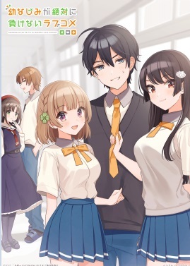 青梅竹马绝对不会输的恋爱喜剧封面图