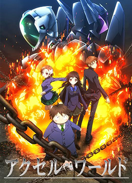 加速世界封面图