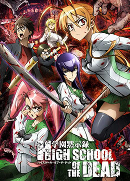 学园默示录封面图