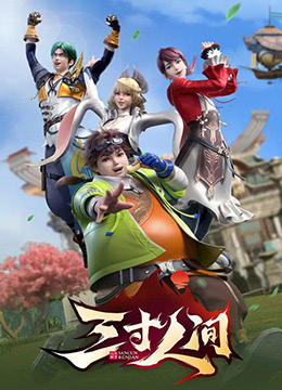 三寸人间封面图