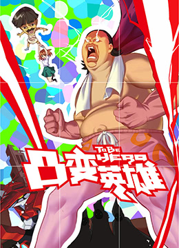 凸变英雄封面图