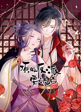 快穿之顶级反派要洗白封面图