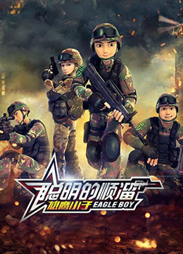 聪明的顺溜封面图