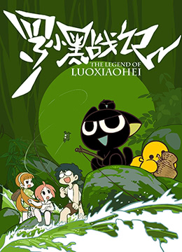 罗小黑战记封面图