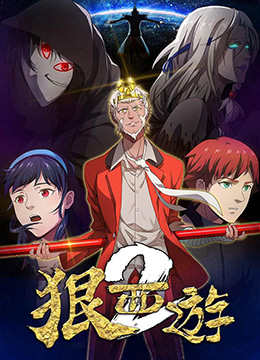 狠西游第二季封面图
