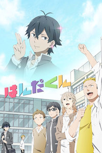 半田君传说封面图