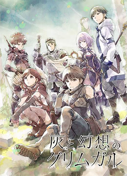 灰与幻想的格林姆迦尔封面图