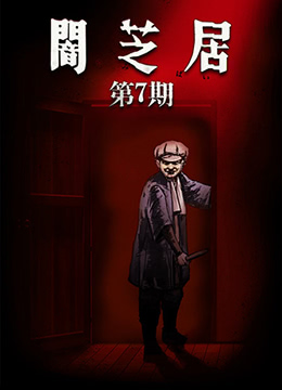 暗芝居第七季封面图