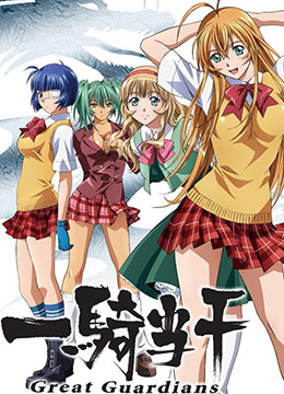 一骑当千第三季封面图