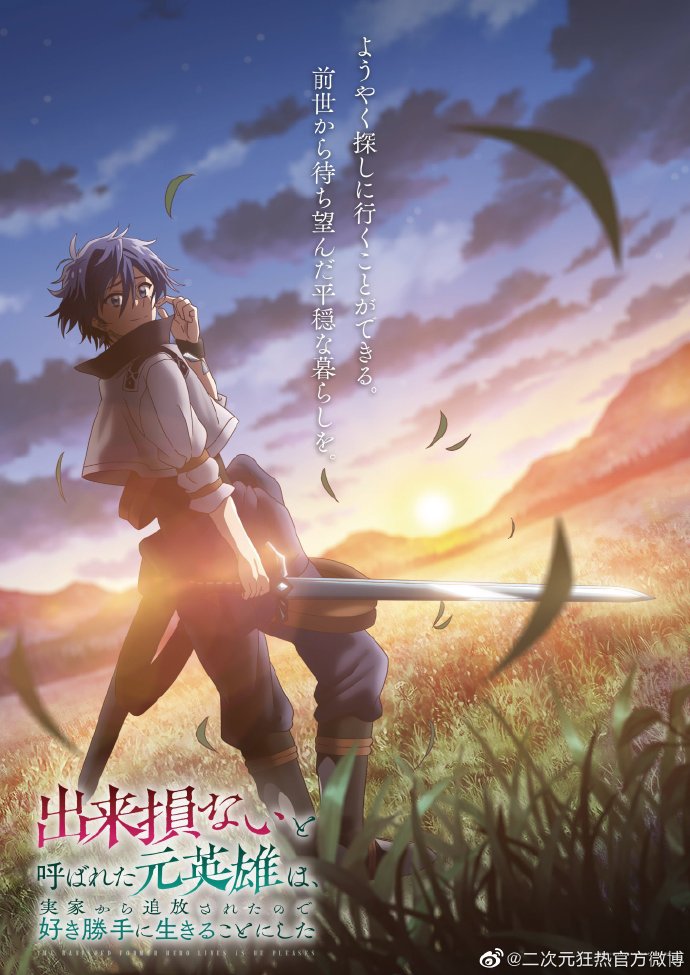 被称为废物的原英雄被家里流放后随心所欲地活下去封面图