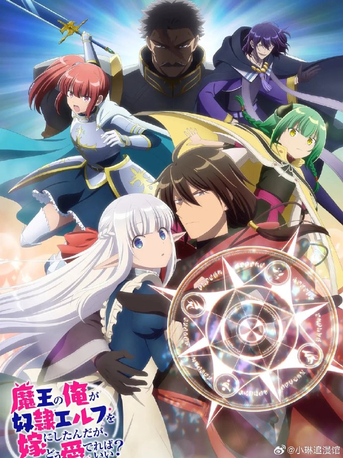 身为魔王的我娶了奴隶精灵为妻该如何表白我的爱封面图