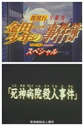 金田一少年之事件簿SP1:死神病院杀人事件封面图