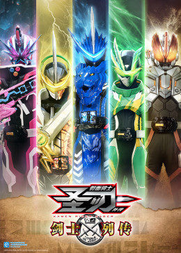 假面骑士圣刃:剑士列传封面图