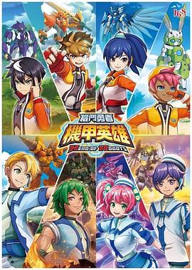 机甲英雄机斗勇者封面图