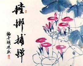 螳螂捕蝉封面图