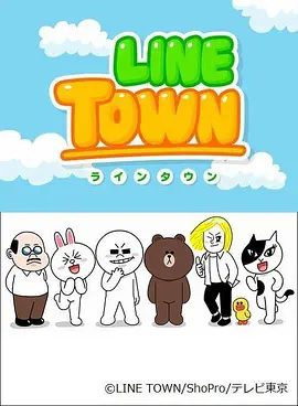 连我小镇LINETOWN封面图