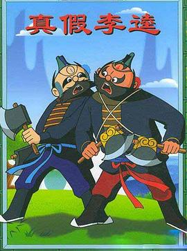 真假李逵封面图