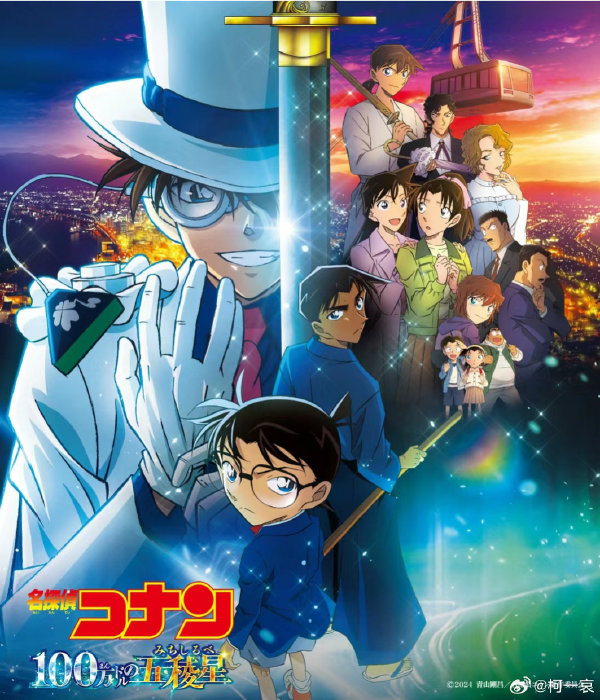名侦探柯南:百万美元的五棱星封面图