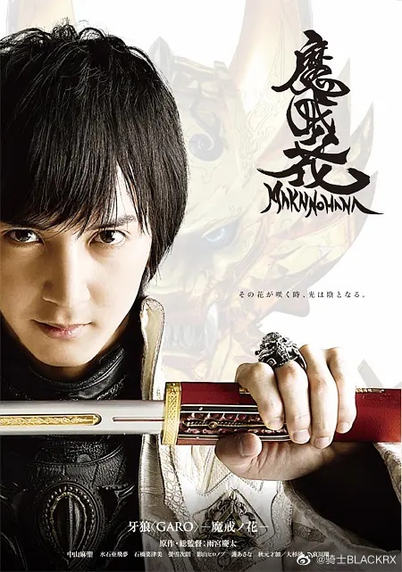 牙狼:魔戒之花封面图