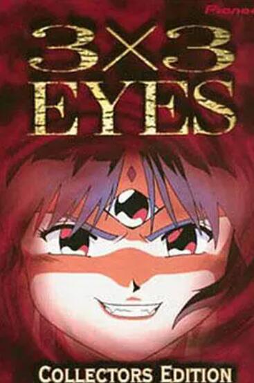 三只眼圣魔传说封面图