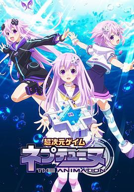 超次元游戏海王星涅普的暑假OVA01封面图