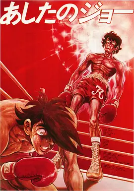 明日之丈剧场版封面图