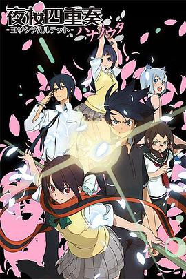 夜樱四重奏:花之歌封面图