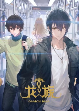 龙族第二季封面图