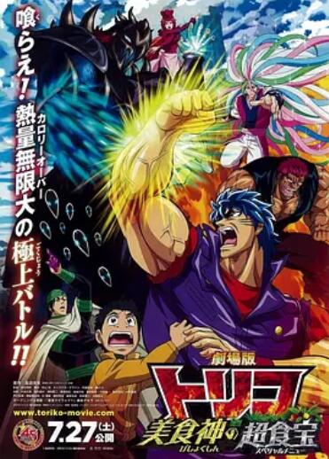 美食的俘虏剧场版美食神的超食宝封面图