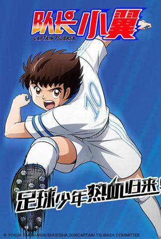 新足球小将版封面图