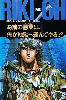 力王OVA1:等括地狱封面图