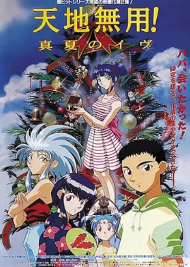 天地无用剧场版盛夏的夜晚封面图