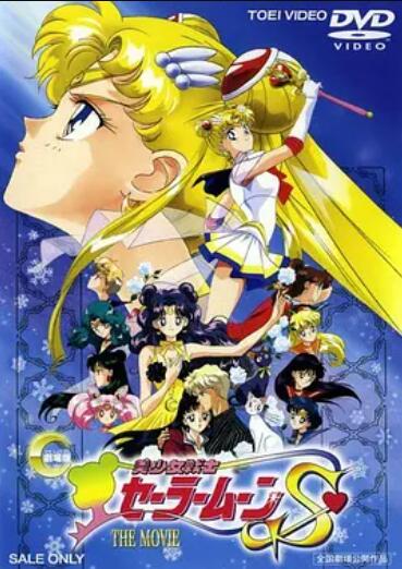 美少女战士S剧场版:竹姬的恋人封面图