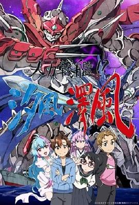 人力战舰汐风泽风封面图